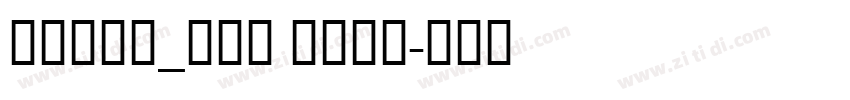 Micra_CYR Bold字体转换 Micra_CYR Bold字体转换